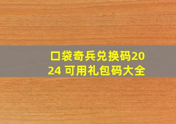 口袋奇兵兑换码2024 可用礼包码大全